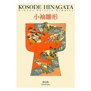 小袖雛形(ビジュアル文庫シリーズ) [単行本]