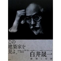 白井晟一　精神と空間 Amazon.co.jp: 白井晟一 精神と空間 : 白井 晟一: 本