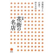 京都 花街の名店―芸舞妓さんが通う粋なお店(キョウトソムリエ) [単行本]