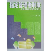 指定管理者制度―自治体施設を条例で変える [単行本]