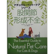 股関節形成不全(猫と犬のためのナチュラル・ペット・ケアシリーズ) [単行本]