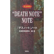 完全解読"DEATH NOTE"NOTE [単行本]
