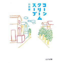 コーンクリームスープ(ピュアフル文庫) [文庫]