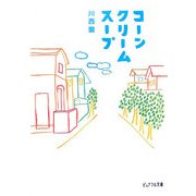 コーンクリームスープ(ピュアフル文庫) [文庫]