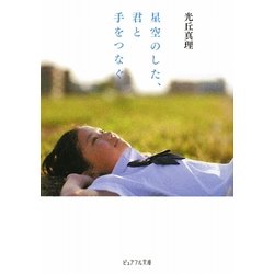 星空のした、君と手をつなぐ(ピュアフル文庫) [文庫]