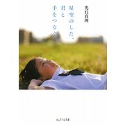 星空のした、君と手をつなぐ(ピュアフル文庫) [文庫]