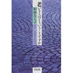 老いるとはどういうことですか [単行本]