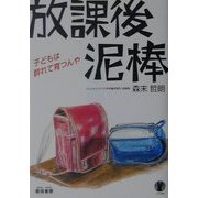 放課後泥棒―子どもは群れて育つんや(きらら双書) [単行本]