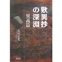 歎異抄の深淵―異義篇 [単行本]