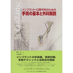 ヨドバシ.com - インプラント・口腔外科のための手術の基本と外科解剖