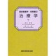 治療学(最新看護学〈疾患編 3〉)