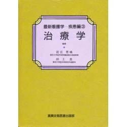 治療学(最新看護学〈疾患編 3〉)