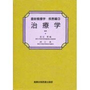 治療学(最新看護学〈疾患編 3〉)