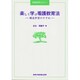 楽しく学ぶ看護教育法―構造学習のすすめ(看護教育セミナー) [単行本]