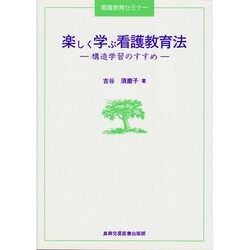 楽しく学ぶ看護教育法―構造学習のすすめ(看護教育セミナー) [単行本]