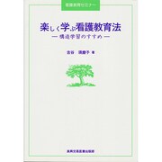 楽しく学ぶ看護教育法―構造学習のすすめ(看護教育セミナー) [単行本]