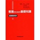 看護のための基礎知識 循環器疾患 [全集叢書]