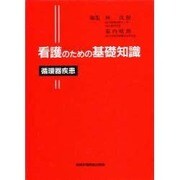看護のための基礎知識 循環器疾患 [全集叢書]