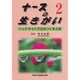 ナースの生きがい〈2〉ベッドサイドで立ちつくすとき [単行本]