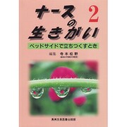 ナースの生きがい〈2〉ベッドサイドで立ちつくすとき [単行本]