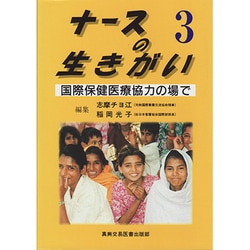 ナースの生きがい〈3〉国際保健医療協力の場で [単行本]