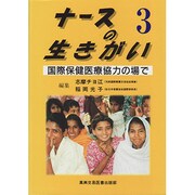 ナースの生きがい〈3〉国際保健医療協力の場で [単行本]