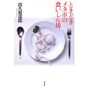 ときどきメタボの食いしん坊 [単行本]
