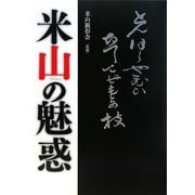 米山の魅惑 [単行本]