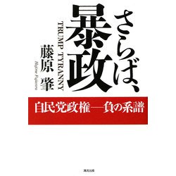 さらば、暴政―自民党政権 負の系譜 [単行本]