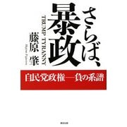 さらば、暴政―自民党政権 負の系譜 [単行本]