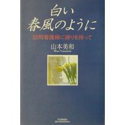 白い春風のように―訪問看護婦に誇りを持って(悠飛社ホット・ノンフィクション) [単行本]