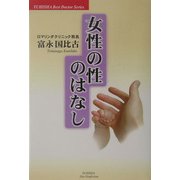 女性の性のはなし(悠飛社ホット・ノンフィクション) [単行本]
