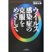 ウイルス感染症の克服をめざして(悠飛社ホット・ノンフィクション―YUHISHA Best Doctor Series) [単行本]