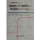 「臓器置換」から「臓器再生」へ―再生医療のイノベーション(教育研修セミナー) [単行本]