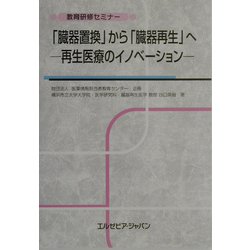 「臓器置換」から「臓器再生」へ―再生医療のイノベーション(教育研修セミナー) [単行本]