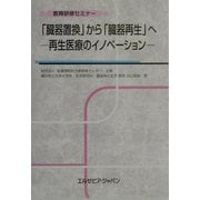 「臓器置換」から「臓器再生」へ―再生医療のイノベーション(教育研修セミナー) [単行本]