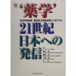 “薬学"21世紀日本への発信―日本学術会議薬学系三研連合同シンポジウム [単行本]