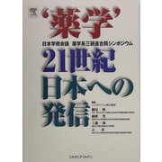 “薬学"21世紀日本への発信―日本学術会議薬学系三研連合同シンポジウム [単行本]