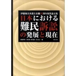 日本における難民訴訟の発展と現在－伊藤和夫弁護士在職50周年祝賀論文集 [単行本]