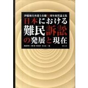 日本における難民訴訟の発展と現在－伊藤和夫弁護士在職50周年祝賀論文集 [単行本]