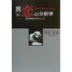 男の恋の分析学 [単行本]