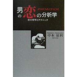 男の恋の分析学 [単行本]