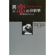 男の恋の分析学 [単行本]