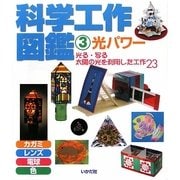 科学工作図鑑〈3〉光パワー―光る・写る・太陽の光を利用した工作23 [全集叢書]