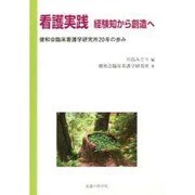 看護実践経験知から創造へ－健和会臨床看護学研究所20年の歩み [単行本]