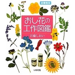 おし花の工作図鑑―図書館版 [全集叢書]