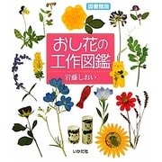 おし花の工作図鑑―図書館版 [全集叢書]