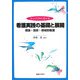 コンパクトガイド 看護実践の基礎と展開―理論・技術・領域別看護