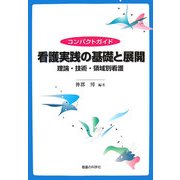 コンパクトガイド 看護実践の基礎と展開―理論・技術・領域別看護
