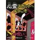 心霊スポットへようこそ Nの呪い [新書]